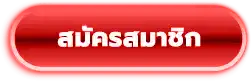 สมัครสมาชิก
